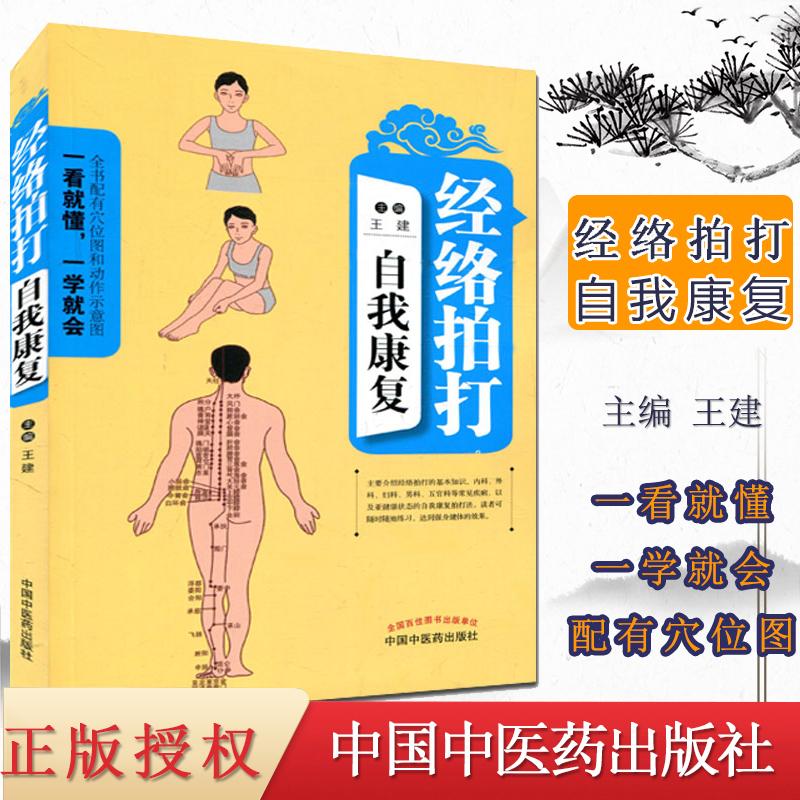 经络拍打自我康复健身经络保健拍打健康敲背捶按摩敲打养生 中国中医药出版社