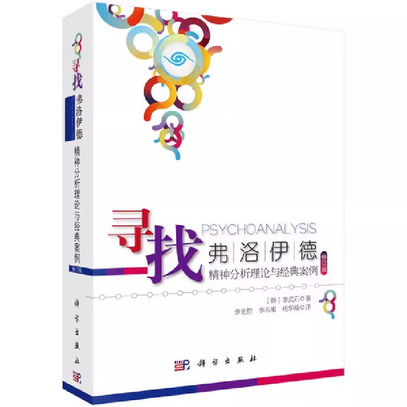 寻找弗洛伊德：精神分析理论与经典案例（修订版） [韩]李武石 科学出版社9787030411150
