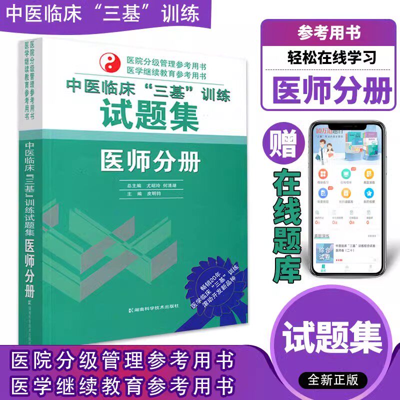 中医临床三基训练试题集医师分册 中医三基考试培训辅导用书 作者皮明钧 湖南科技出版社 9787535752260