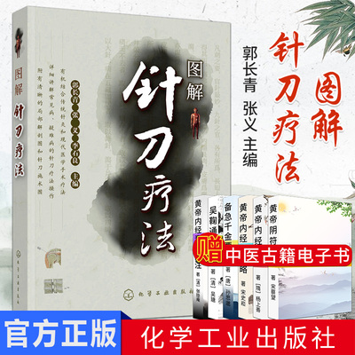 图解针刀疗法 针灸疗法 针刀医学基础理论教程书籍 超微针刀疗法 作者：郭长青 化学工业出版社