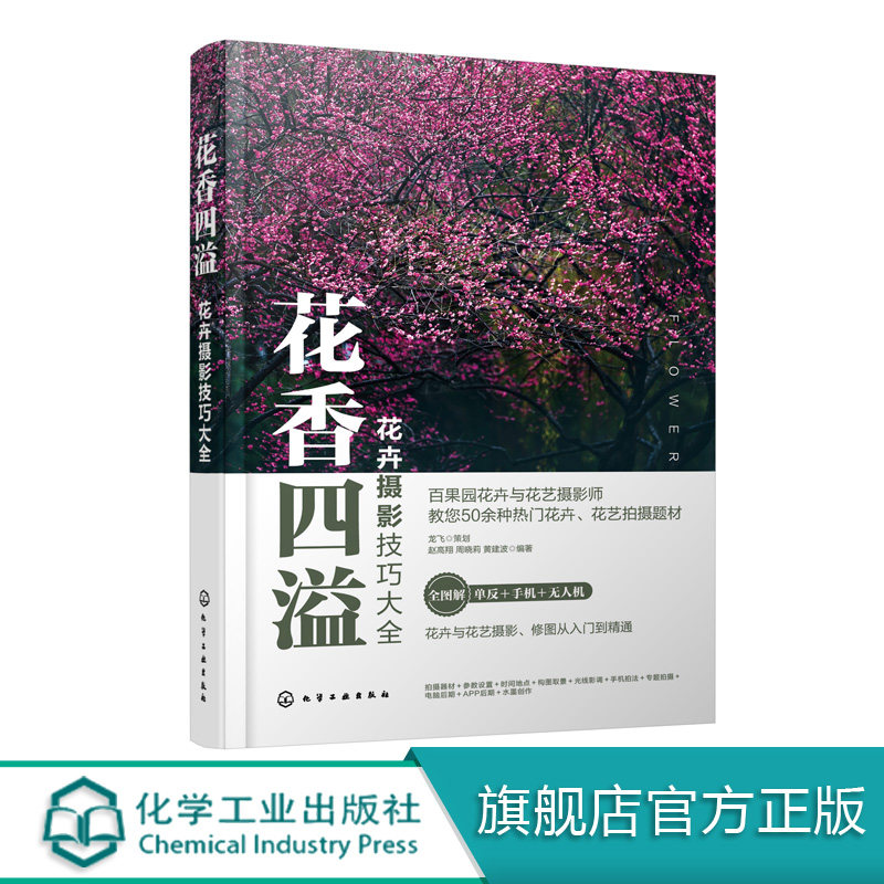 花香四溢:花卉摄影技巧大全 赵高翔 化学工业出版社9787122367105