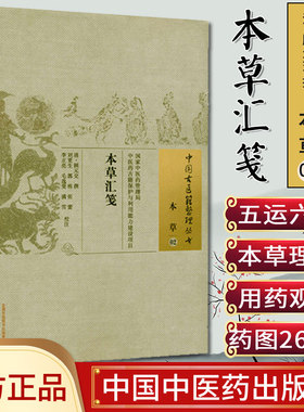 []本草汇笺/中国古医籍整理丛书·本草02中国中医药出版社978751322004