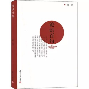 论语百句 傅杰 复旦大学出版社 全新正版书籍9787309107180