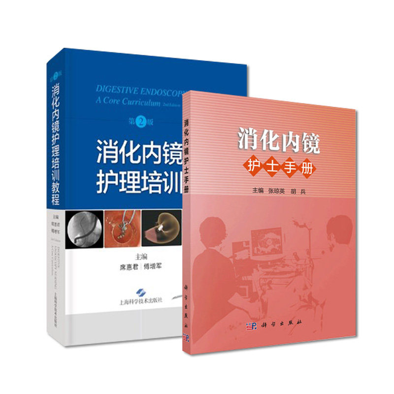套装2本 消化内镜护士手册+ 消化内镜护理培训教程(第2版)消化内科诊疗指南 护理学本科研究生教材书籍
