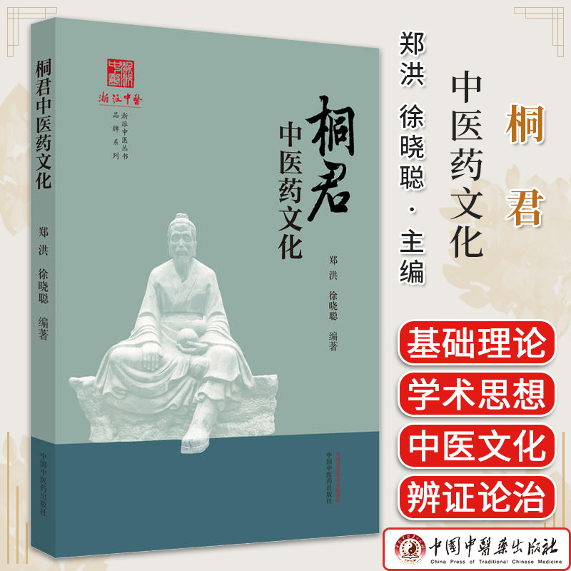 桐君中医药文化 郑洪 徐晓聪 编著 中国中医药出版社 浙派中医丛书品牌系列 桐君采药录 中医药学 9787513286053 医药知识