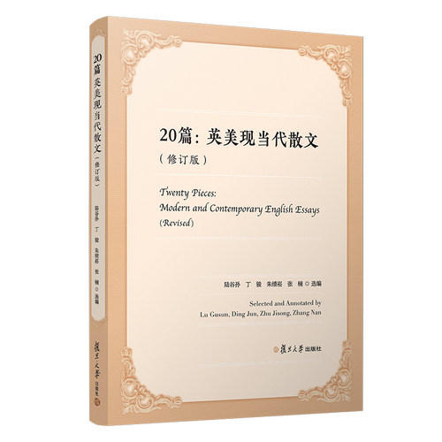 20篇：英美现当代散文（修订版）陆谷孙 等 编 外国随笔/散文集文学复旦大学出版社9787309155402