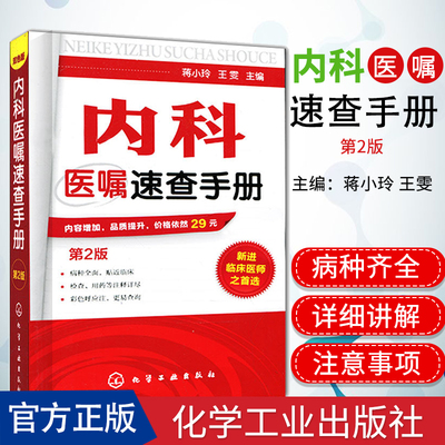 内科医嘱速查手册第2版9787122159458作者：蒋小玲 化学工业出版社