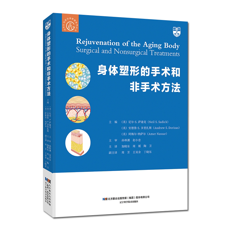 身体塑形的手术和非手术方法 加晓东 皮肤美容 医美咨询师美容医学书籍 辽宁科学技术出版社 9787559116529