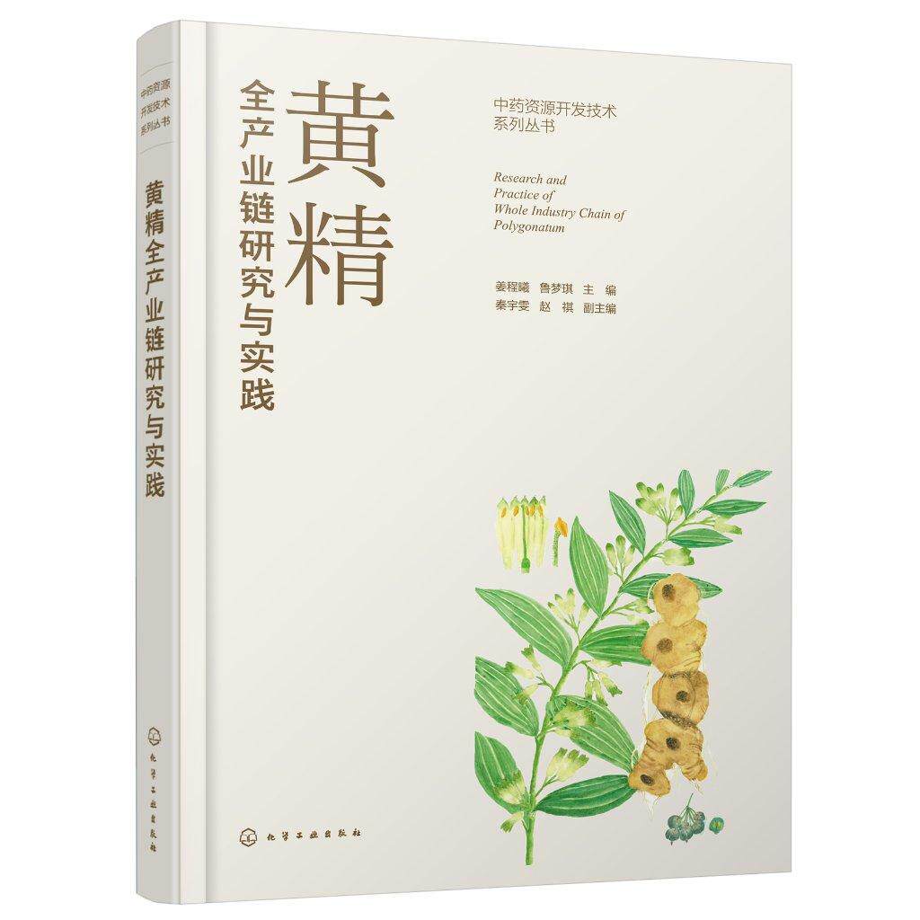 黄精全产业链研究与实践 中药黄精的全产业链研究与应用 黄精的种源鉴定与种植 黄精的加工与产品开发 中药材黄精研究人员参考书