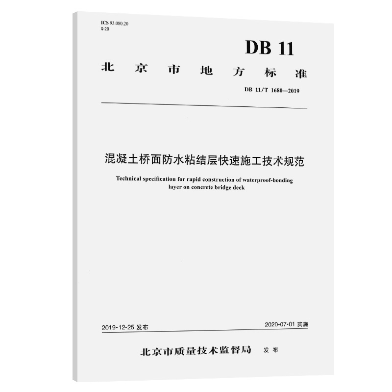 混凝土桥面防水粘结层快速施工技术规范 北京市质量技术监督局 人民交通出版社9787114166976