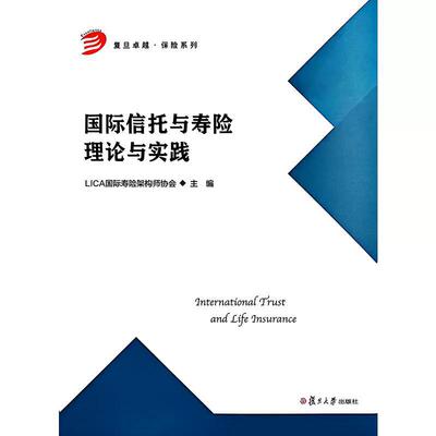 国际信托与寿险理论与实践 LICA国际寿险架构师协会 复旦大学出版社 9787309183016