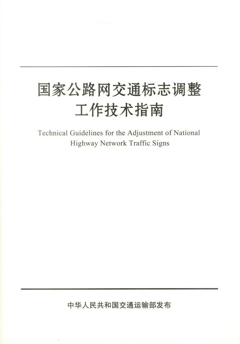 国家公路网交通标志调整工作技术指南 中华人民共和国交通运输部发布 人民交通出版社9787114143793
