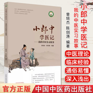小郎中学医记 我的中医实习故事 正版中医书籍大全 曾培杰 陈创涛 中国中医药出版社 9787513266857