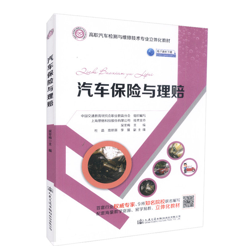 汽车保险与理赔 高职汽车检测与维修技术专业立体化教材 吴冬梅 人民交通出版社9787114131547