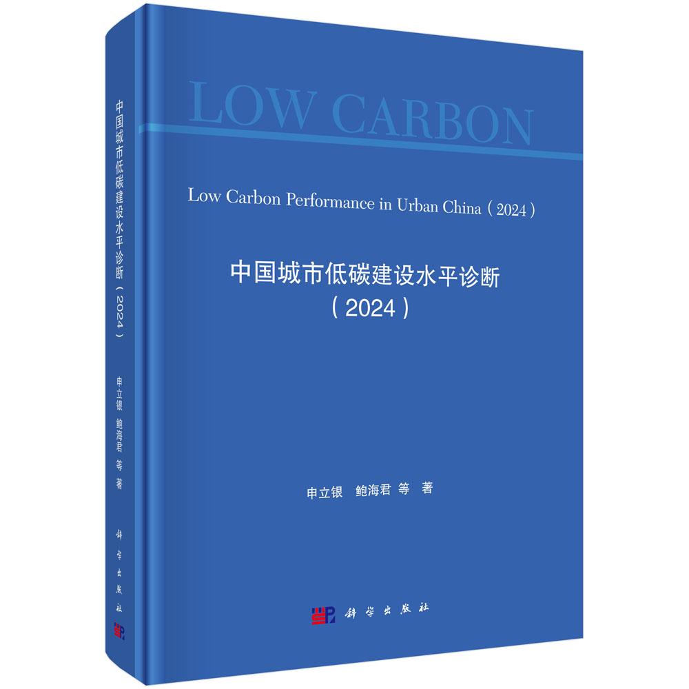 中国城市低碳建设水平诊断（2024） 申立银等 9787030829863