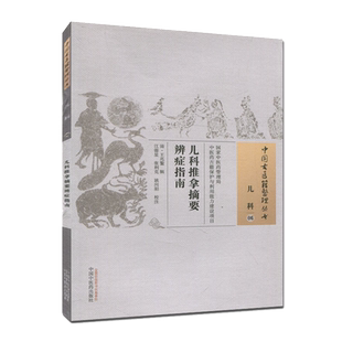 医学书 儿科推拿摘要辨症指南 (清)王兆鳌 辑 中国古医籍整理丛书儿科06中国中医药出版社