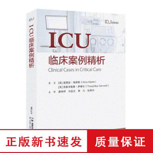 临床经典指南系列丛书 (第三辑):ICU临床案例精析 重症监护病房 ICU 重症医学 真实病例 湖南科学技术出版社