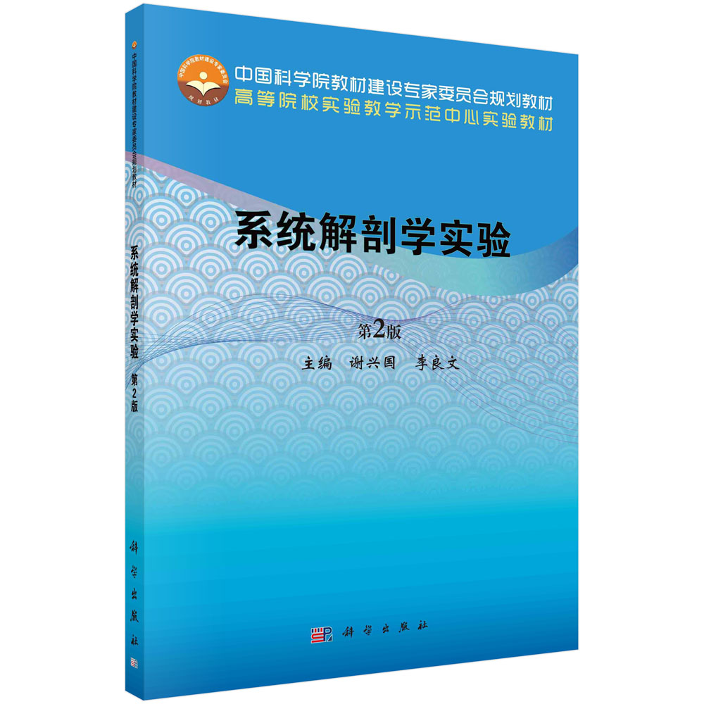 系统解剖学实验第2版适用于高等院校医药类及相关专业教学使用大学教材谢兴国李良文主编 9787030679475科学出版社