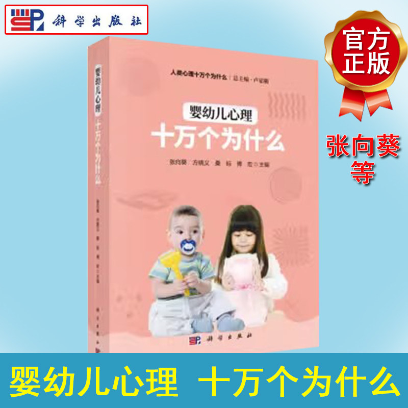 正版现书 2018A婴幼儿心理十万个为什么张向葵 等健身与保健 婴幼儿保健书籍9787030546692科学出版社