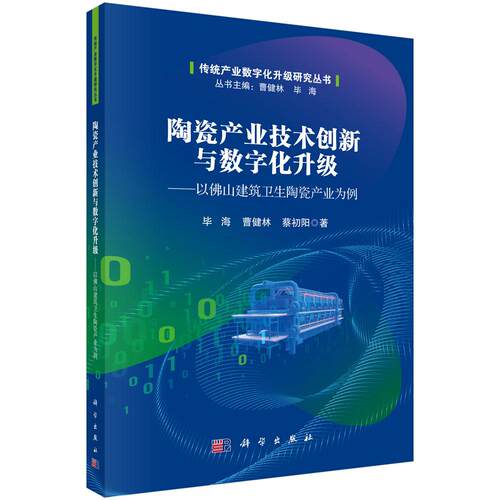 陶瓷产业技术创新与数字化升级——以佛山建筑卫生陶瓷产业为例 毕海 曹健林 蔡初阳 9787030831439