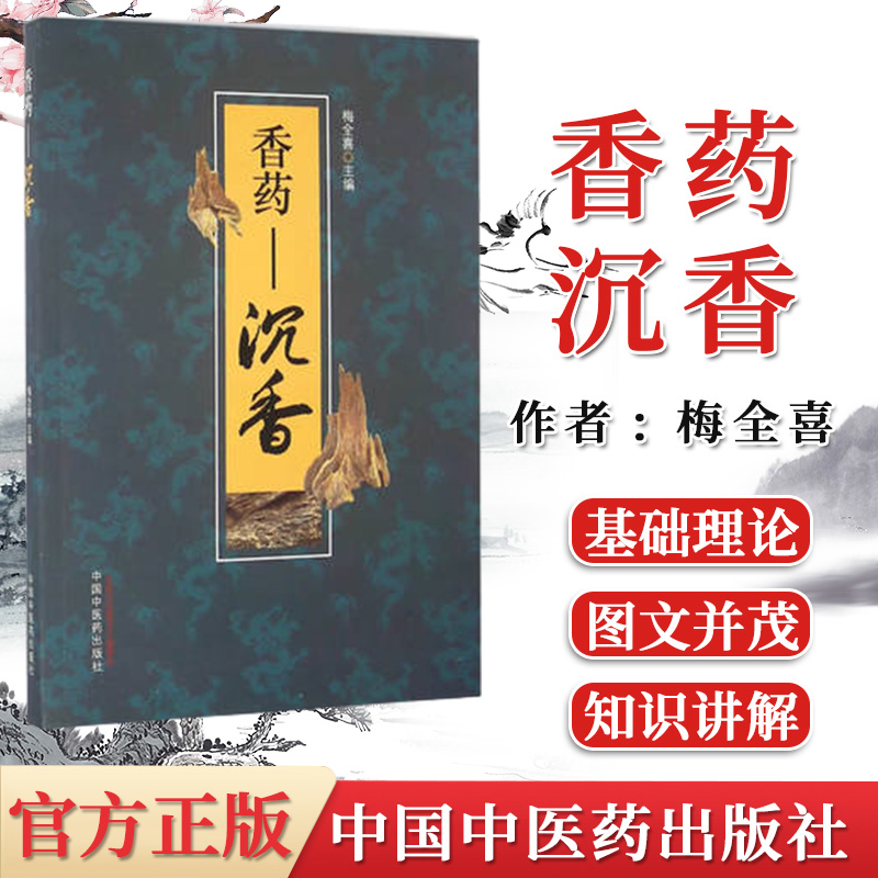 正版书籍  香药—沉香 梅全喜主编  中药学 中药材 沉香研究书籍 临床医师 中医药爱好者 中国中医药出版社 9787513234627