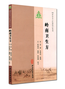 现货 100种珍本古医籍校注集成：岭南卫生方 中医古籍出版社