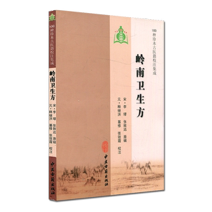 现货 100种珍本古医籍校注集成:岭南卫生方 中医古籍出版社