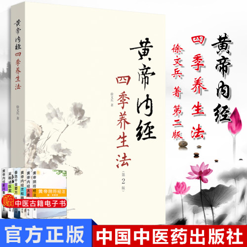 黄帝内经四季养生法第二2版 徐文兵著  中国中医药白话版黄帝内经伤寒论温病调辩金匮要略中医四大名著正版神农本草经调理保健书籍
