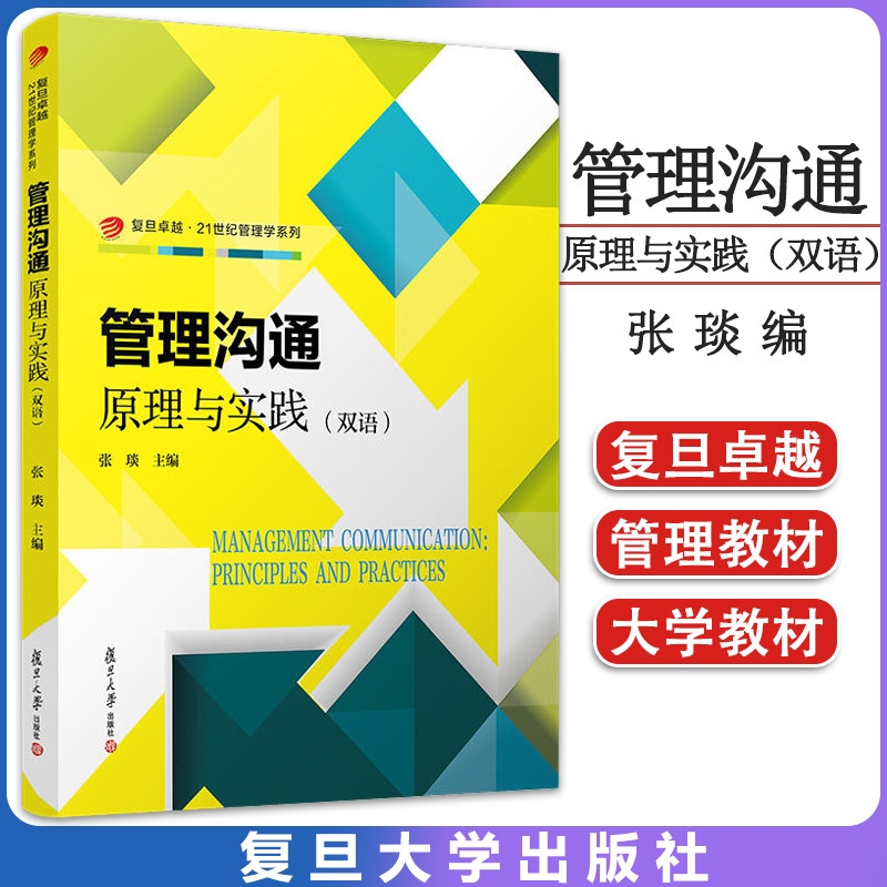 管理沟通：原理与实践（双语）（卓越·21世纪管理学系列）张琰 主编 复旦大学出版社 管理学教材 管理沟通课程9787309153385