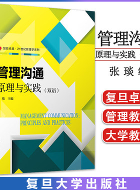 管理沟通：原理与实践（双语）（卓越·21世纪管理学系列）张琰 主编 复旦大学出版社 管理学教材 管理沟通课程9787309153385