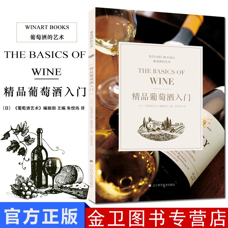 精品葡萄酒入门 葡萄酒品鉴宝典书籍鉴赏红酒的书完全掌握手册红酒调酒师基础入门书籍教材 品酒品鉴大全 葡萄酒鉴赏宝典知识书籍