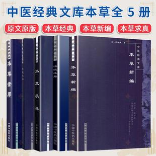 【全5册】中医经典文库+本草新编+本草求真+汤液本草+本草崇原 中国中医药出版社  汤液经法汤液经解经方中医书籍