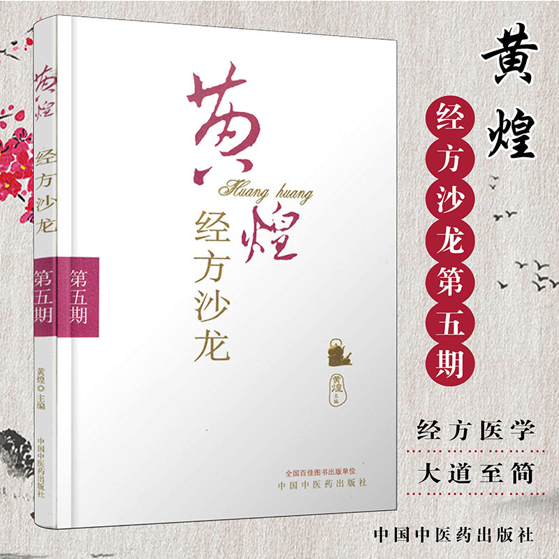 【现货】黄煌经方沙龙第五期(第5期)黄煌中国中医药出版社9787513211178中医畅销书籍 医学临床