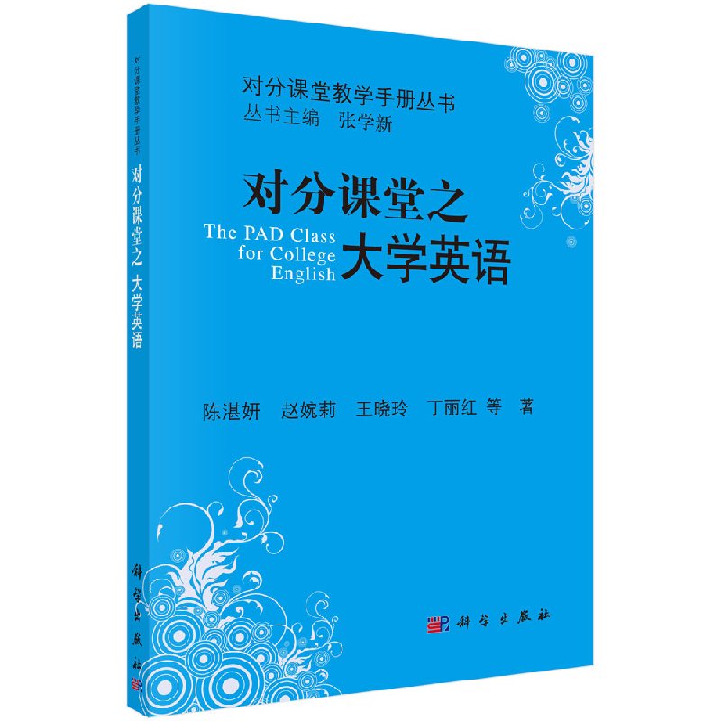 对分课堂之大学英语 对分课堂教学手册丛书 9787030515353 科学出版社 陈湛妍,赵婉莉,王晓玲,丁丽红等