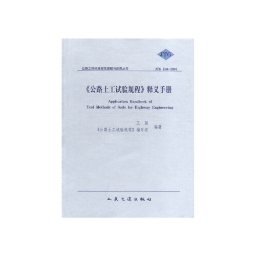 正版书籍 《公路土工试验规程》释义手册 王园 《公路土工试验规程》编写组著 刘涛编 人民交通出版社 9787114068362
