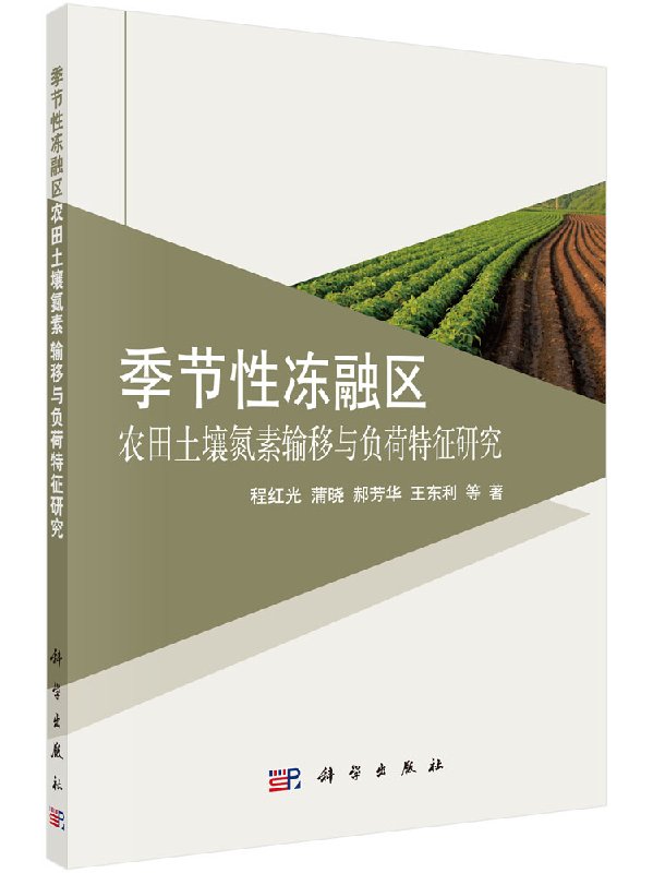季节性冻融区农田土壤氮素输移与负荷特征 程红光 科学出版社9787030409850