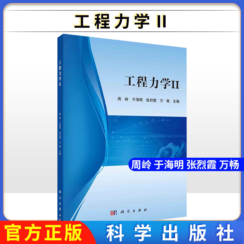 工程力学Ⅱ 周岭 于海明 张烈霞 万畅 工程力学实验指导配套力学教材材料力学测试材料常用物理方法附习题9787030726582科学出版社