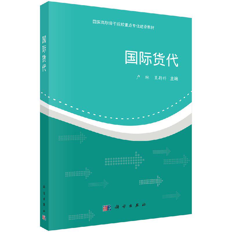 国际货代 卢琳 吴斯科 科学出版社 9787030428790