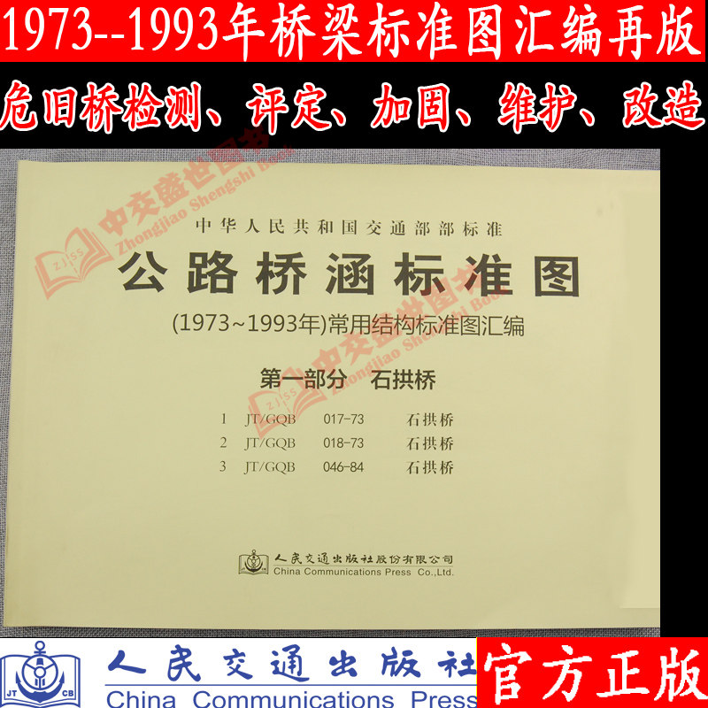 公路桥涵标准图（1973年～1993年）常用结构标准图汇编  第一部分  石拱桥 人民交通出版社9787114118692