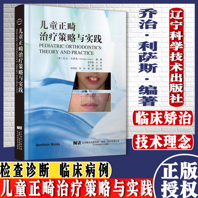 儿童正畸治疗策略与实践辽宁科学技术出版社9787559117038乔治利萨斯