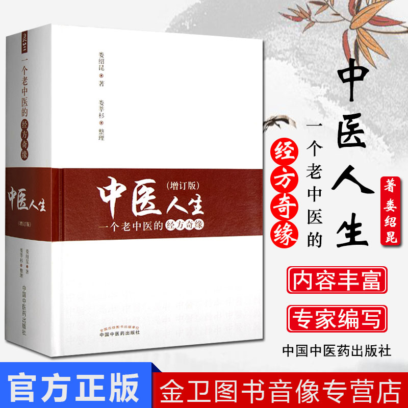 中医人生 一个老中医的经方奇缘(增订版)娄绍昆编 中国中医药出版社 方剂学针灸推拿书 经方医学 中医基础理论伤寒论方证辨证