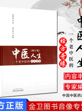 中医人生 一个老中医的经方奇缘(增订版)娄绍昆编 中国中医药出版社 方剂学针灸推拿书 经方医学 中医基础理论伤寒论方证辨证
