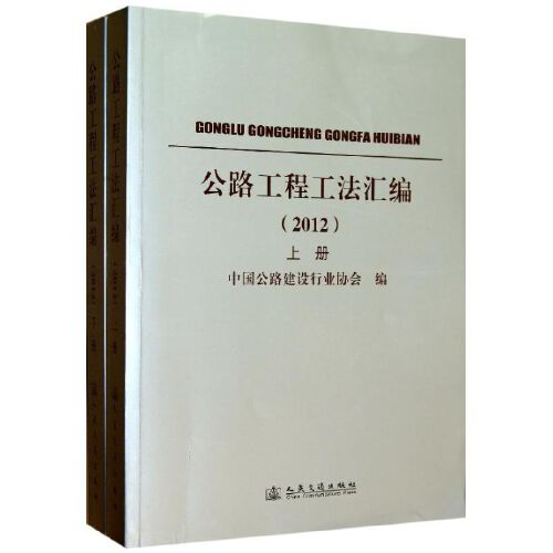 公路工程工法汇编(2012)