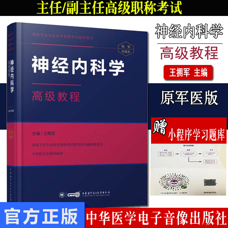 微瑕疵85新 神经内科学高级教程精装珍藏本作者王拥军 中华医学电子音像出版社9787830050849