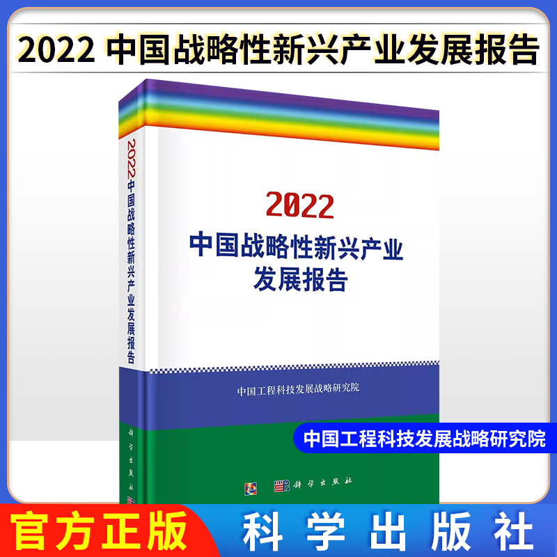 中国战略性新兴产业发展报告.2022 中国工程科技发展战略研究院 科学出版社 9787030702395