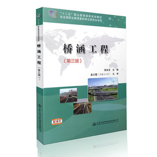 桥涵工程（第三版） “十二五”职业教育国家规划教材  郭发忠 人民交通出版社9787114122538
