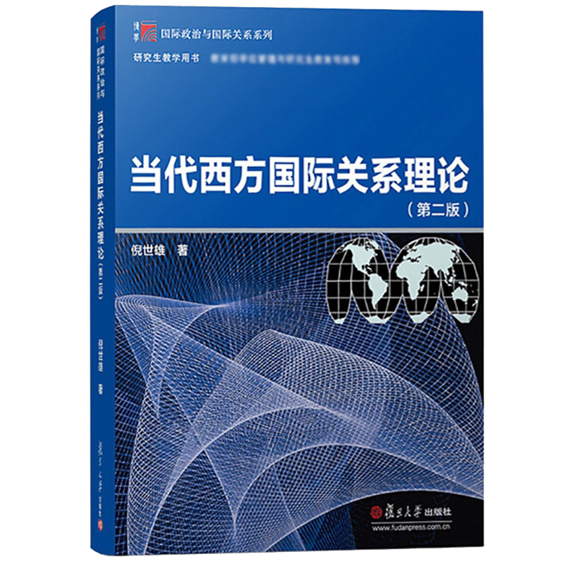 当代西方国际关系理论 第二版 倪世雄 博学·国际政治与国际关系系列 复旦大学出版社 研究生教学用书9787309136326