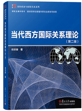 当代西方国际关系理论 第二版 倪世雄 博学·国际政治与国际关系系列 复旦大学出版社 研究生教学用书9787309136326