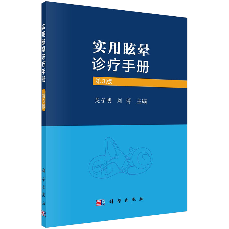 实用眩晕诊疗手册第3三版 吴子明 刘博 主编 9787030713698 科学出版社