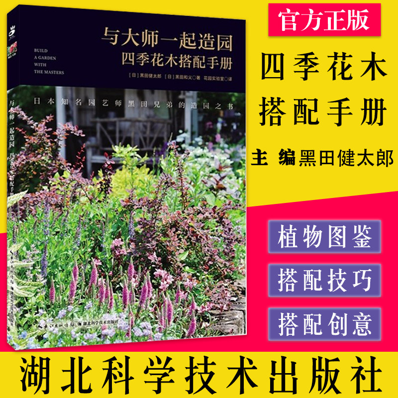 与大师一起造园 四季花木搭配手册 湖北科学技术出版社 9787570617715 [日]黑田健太郎[日]黑田和义